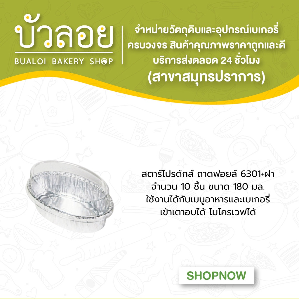 ถ้วยฟอยล์-ถาดฟอยล์-no-6301-p-สตาร์โปรดักส์-star-product
