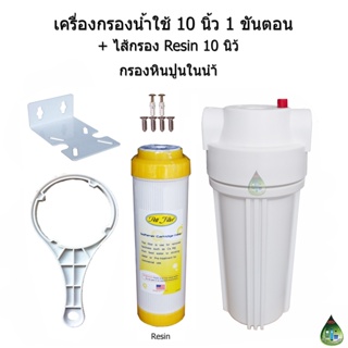 เครื่องกรองน้ำใช้ 10 นิ้ว 1 ขั้นตอน + ไส้กรอง Resin 10 นิ้ว