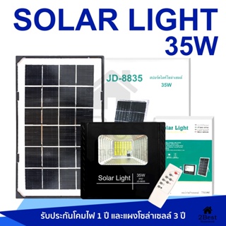 35W Solar Cell ไฟสปอร์ตไลท์ กันน้ำ JD-8835 ใช้พลังงานแสงอาทิตย์ โซลาเซลล์ สิน้าประหยัดพลังงาน ประกัน 1ปี