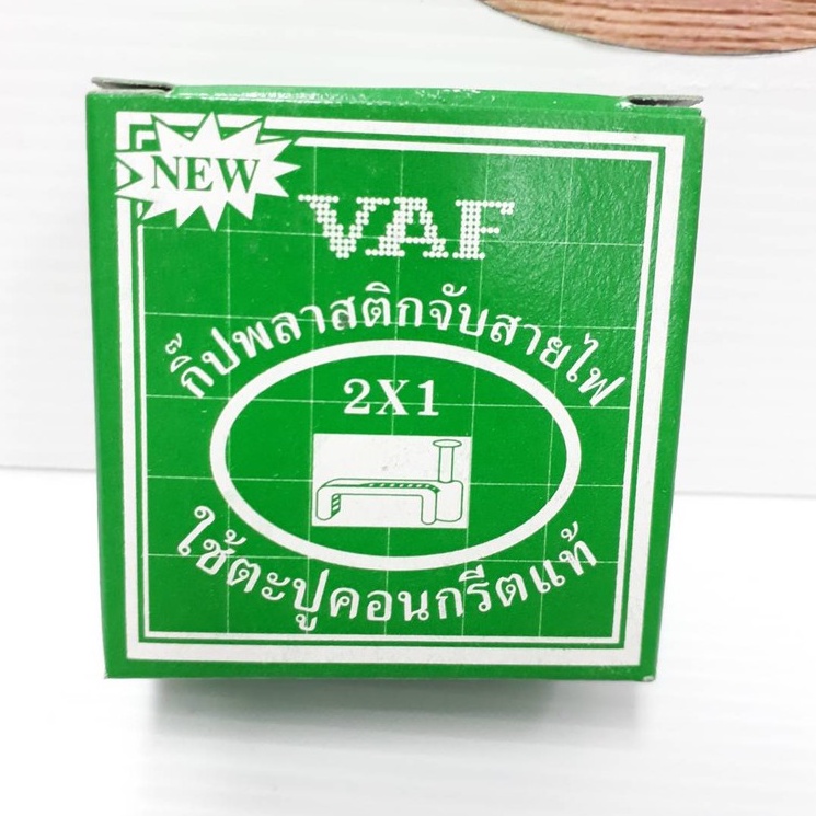 กิ๊ปพลาสติกจับสายไฟ-vaf-2x1-ใช้ตะปูคอนกรีตของแท้-กล่องสีเขียว-ออกใบกำกับภาษี