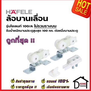 HAFELE อุปกรณ์บานเลื่อน 100kg.(100/A) 499.72.055 SLIDING DOOR FITTING SILENT 100/A ประตู ล้อบานเลื่อน 489.40.301 เฮเฟเล่