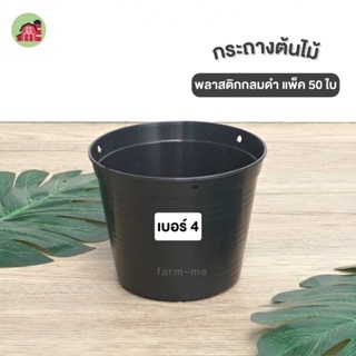 สินค้า กระถาง กระถางต้นไม้พลาสติก กระถางดำ 4นิ้ว 50ใบ