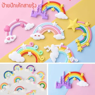 สินค้า ท็อปเปอร์เค้ก ป้ายปักเค้ก 🌈☁🌈เมฆและสายรุ้ง🌈☁🌈 สําหรับตกแต่งเค้ก // 🛒สินค้าพร้อมส่งจากไทย🇹🇭🇹🇭นะคะ🛒