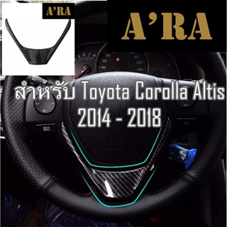 ครอบพวงมาลัย ลาย Carbon เคฟล่า FOR Corolla ALTIS 2014-2018