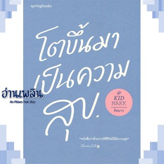 หนังสือ โตขึ้นมาเป็นความสุข ผู้แต่ง คิดมาก สนพ.Springbooks หนังสือเรื่องสั้น สาระบันเทิง