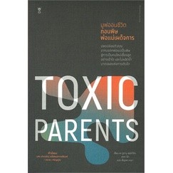 มูฟออนชีวิตถอนพิษพ่อแม่เผด็จการ TOXIC PARENTS