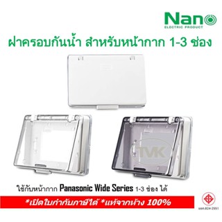 ภาพหน้าปกสินค้าNano ฝาครอบกันน้ำ ฝาปิดกันน้ำ หน้ากากกันน้ำ แนวนอน ฝาทึบ-ฝาใส (Nano 411) ที่เกี่ยวข้อง