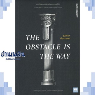 หนังสือ THE OBSTACLE IS THE WAY อุปสรรคคือทางออก ผู้แต่ง  -  สนพ.วีเลิร์น (WeLearn) หนังสือจิตวิทยา การพัฒนาตนเอง