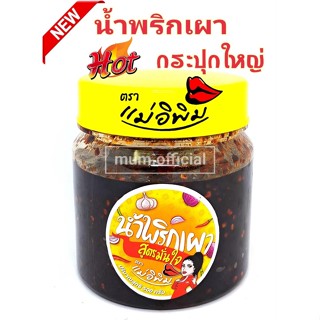 น้ำพริกเผา ตราแม่อิพิม น้ำพริก 500g กระปุกใหญ่ พร้อมส่ง รสเด็ด รสใหม่ น้ำพริกพิมรี่พาย แท้100%