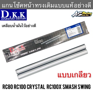 แกนโช้คหน้า RC80 RC100 RC100X Crystal Swing Smash อย่างดี แบบแท้ อาซี หม่ำ สแมช คริสตัล สวิง งานคุณภาพจาก D.K.K.