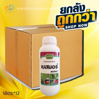 (ยกลัง12ขวด) เบสมอร์ เจียไต๋ -สารเสริมประสิทธิภาพ ขนาด 1 ลิตร - สารจับใบ อย่างดี แพร่กระจาย แทรกซึมได้ดี