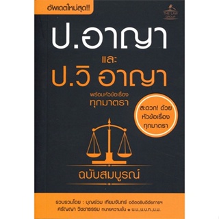 หนังสือ ประมวลกฏหมายอาญาและประมวลกฏหมายวิธีพิจาร ผู้แต่ง  สนพ. หนังสือกฎหมาย กฎหมายอาญา