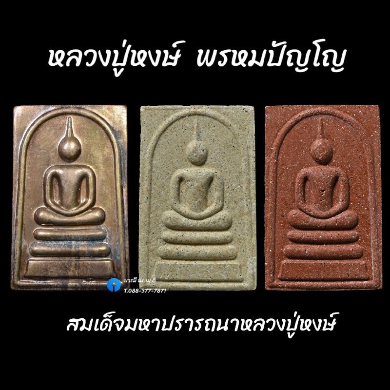 สมเด็จมหาปราถนา-หลวงปู่หงษ์-พรหมปัญโญ