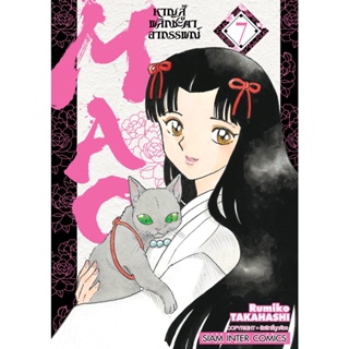 MAO หาญสู้พลิกชะตาอาถรรพณ์ เล่ม 1-7 ล่าสุด หนังสือการ์ตูน มือ1 ลดราคาจากปก