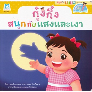 หนังสือ กุ๋งกิ๋งสนุกกับแสงและเงา (Reading Pen) ผู้แต่ง มนฤดี ทองกลอย สนพ.แฮปปี้คิดส์ หนังสือนิทานสองภาษา