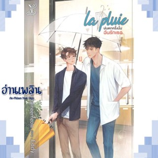 หนังสือ la pluie ฝนตกครั้งนั้นฉันรักเธอ ผู้แต่ง Eddy สนพ.Deep หนังสือนิยายวาย ยูริ Yaoi Yuri