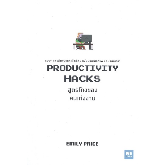 พร้อมส่ง-หนังสือproductivity-hacks-สูตรโกงของคนเก่งงาน-จิตวิทยา-สนพ-วีเลิร์น-welearn-emily-price