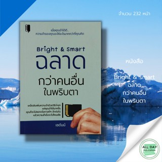 หนังสือ Bright &amp; smart ฉลาดกว่าคนอื่นในพริบตา : Book Maker สนพ : จิตวิทยา พัฒนาตนเอง ปรัชญา ความสำเร็จ แนะแนว  ความคิด