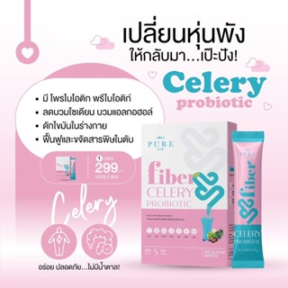 พร้อมส่ง Fiber Celery Probiotic  1 กล่องมี 5 ซองค่ะ