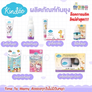 🔥ตัดรอบ6โมงเย็นส่งของภายในวันเลยทันที🔥Kindee คินดี้ กันยุงสำหรับเด็ก โลชั่น กันยุงเด็ก ไล่ยุงสารสกัดจากธรรมชาติ