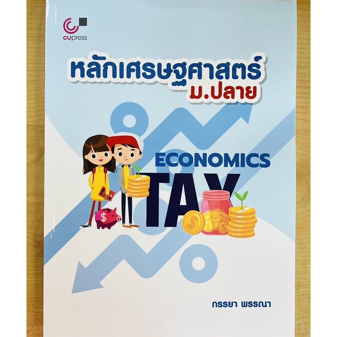 หลักเศรษฐศาสตร์-ม-ปลาย-9789740341789-c112