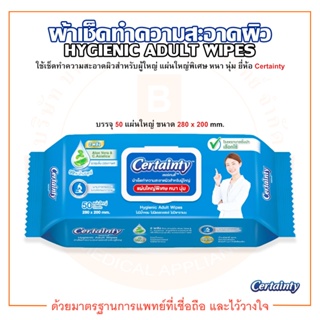 เซอร์เทนตี้ ผ้าเปียก ผ้าเช็ดทำความสะอาดผิว สำหรับผู้ใหญ่ ยี่ห้อ Certainty (บรรจุ 50 แผ่น/ห่อ)