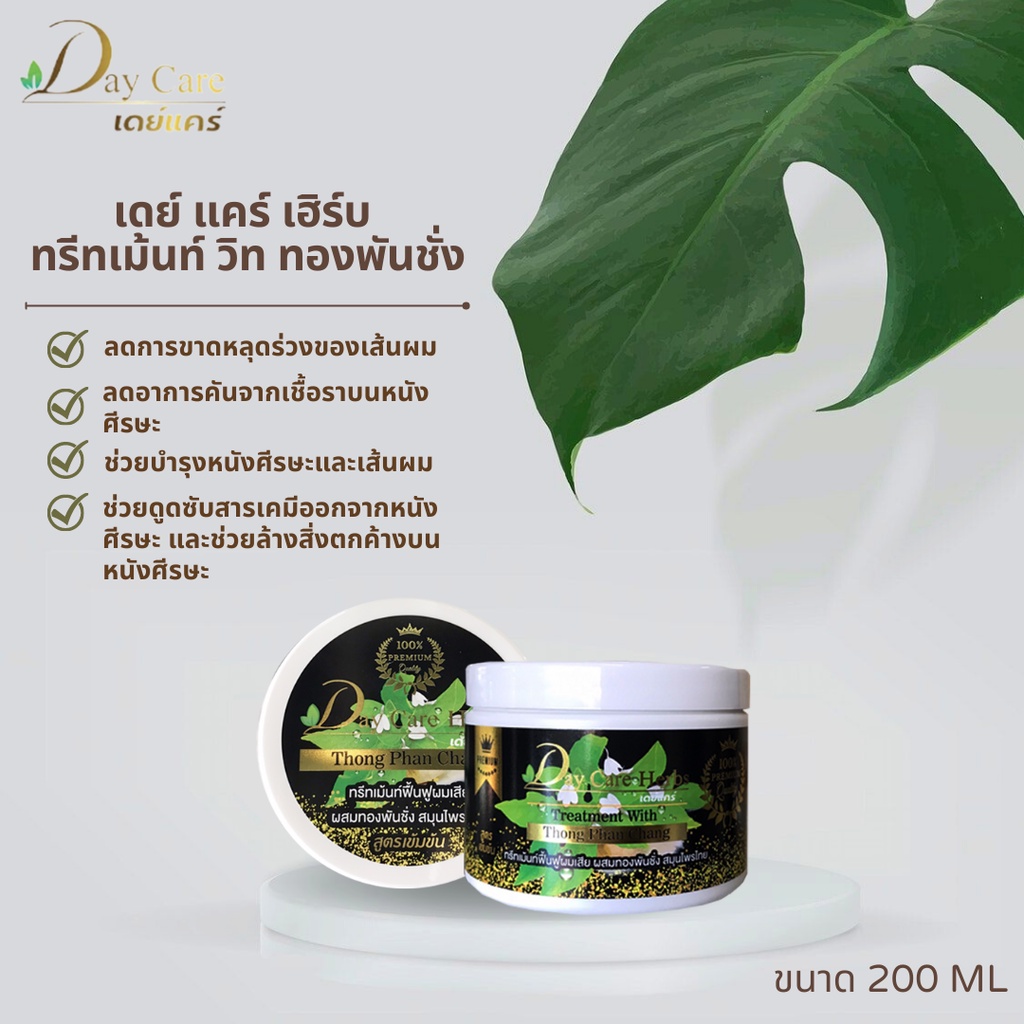 เดย์-แคร์-เฮิร์บ-วิท-ทองพันชั่ง-ขนาด-220-มล