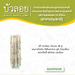 SPตะเกียบ 18 คู่ 20 โหล