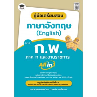 คู่มือเตรียมสอบ ภาษาอังกฤษ (English) สำหรับ ก.พ. ภาค ก และงานราชการ All in 1