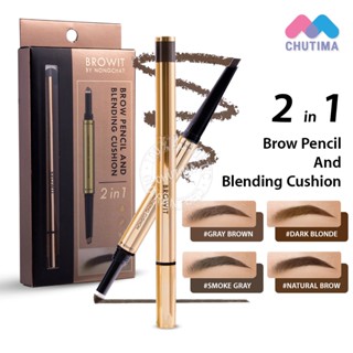 ดินสอเขียนคิ้ว ที่เขียนคิ้ว น้องฉัตร+คุชชั่นคิ้ว สำหรับเบลนดิ้ง Browit By NongChat Brow Pencil And Blending Cushion 2in1