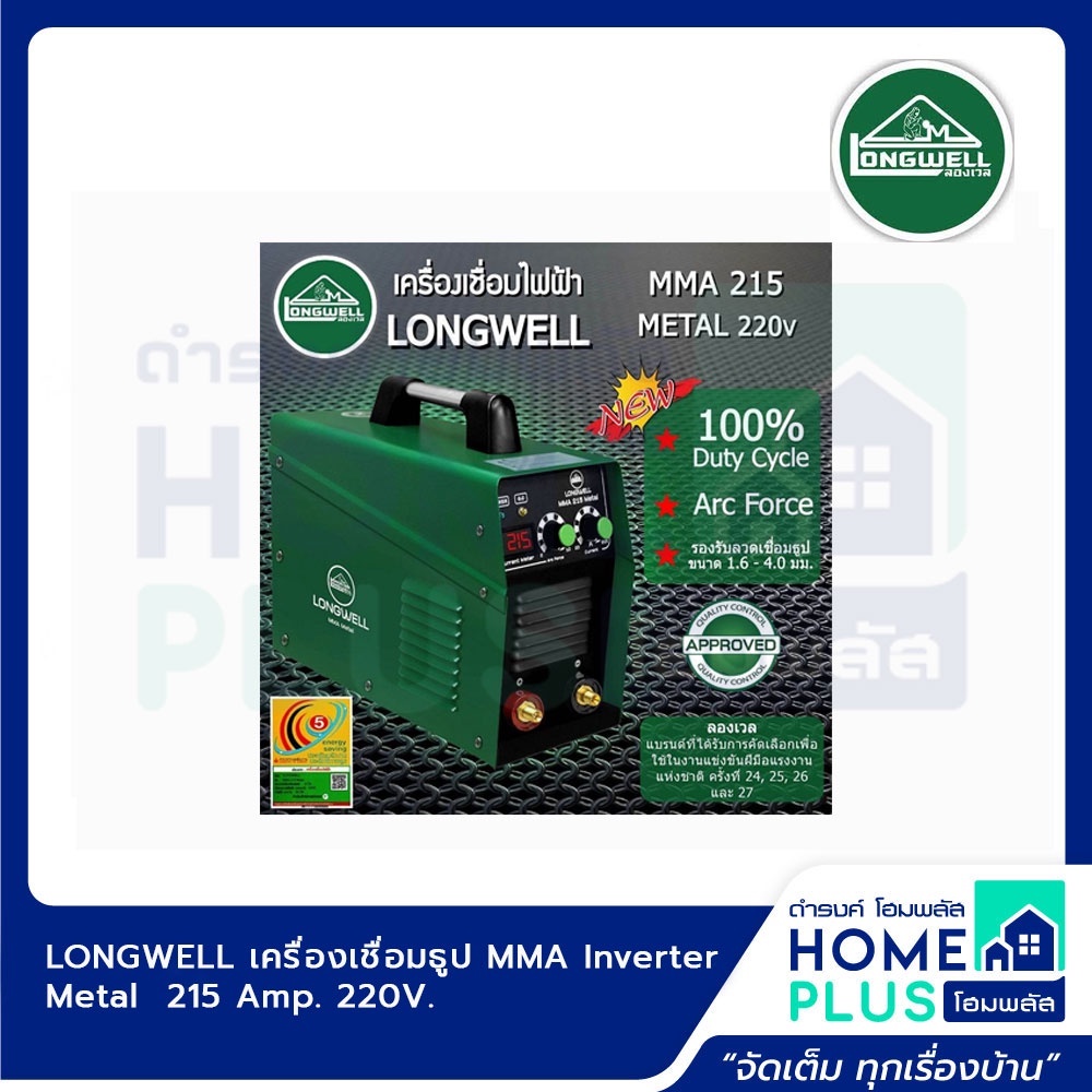 longwell-เครื่องเชื่อมธูป-inverter-metal-twotone-mma-200-inverter-metal-twotone-mma-215-รับประกัน-2-ปี