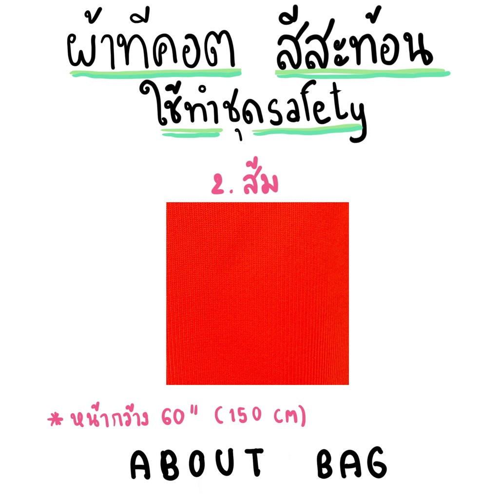 1-หลา-ผ้าทีคอต-สีสะท้อน-ใช้ทำเสื้อเซฟตี้-กู้ภัย-จารจร-ต้องการซื้อสินค้าจำนวนมากทักแชทแม่ค้า