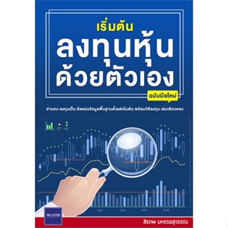 หนังสือ เริ่มต้นลงทุนหุ้นด้วยตัวเอง(ฉบับมือใหม่) หนังสือการบริหาร/การจัดการ การเงิน/การธนาคาร สินค้าพร้อมส่ง