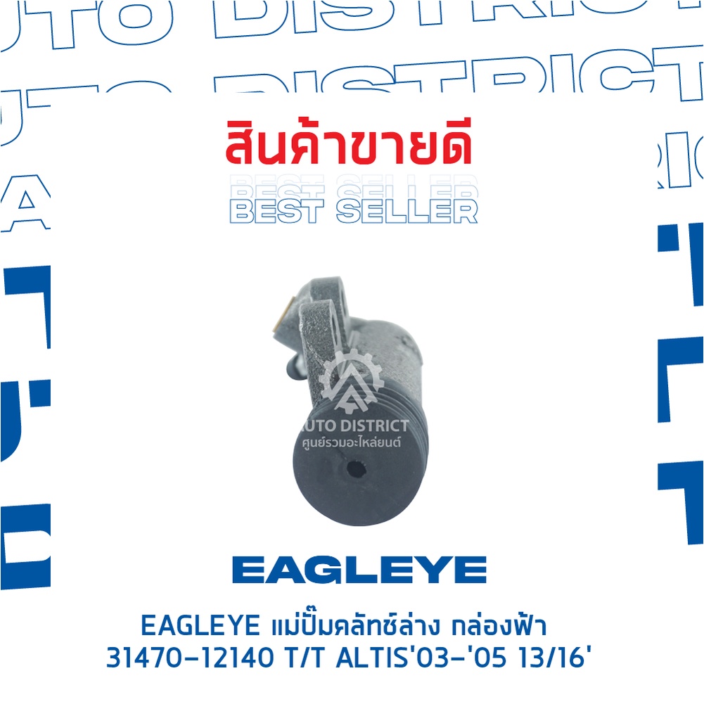 eagleye-แม่ปั๊มคลัทช์ล่าง-กล่องฟ้า-31470-12140-toyota-altis-41397-13-16-จำนวน-1-ลูก