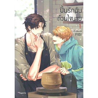 หนังสือ ปั้นรักฉันด้วยใจนาย 1 (Mg) ผู้แต่ง PIBI สนพ.PHOENIX Magenta หนังสือการ์ตูนวาย การ์ตูนยูริ  #BooksOfLife