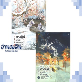 หนังสือ ฮวาปู๋ชี่ นางนี้ที่ฝากรัก 3-4 (4 เล่มจบ) ผู้แต่ง จวงจวง สนพ.อรุณ หนังสือเรื่องแปล โรแมนติกจีน