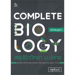หนังสือ-complete-biology-สรุปชีววิทยา-ม-ปลาย-หนังสือ-หนังสือเตรียมสอบ-แนวข้อสอบ-อ่านได้อ่านดี-isbn-9786164940581