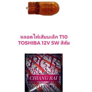 ไฟหรี่ หลอดไฟหรี่ T10 5W 12V. Toshiba สีส้ม แท้ อย่างดี
