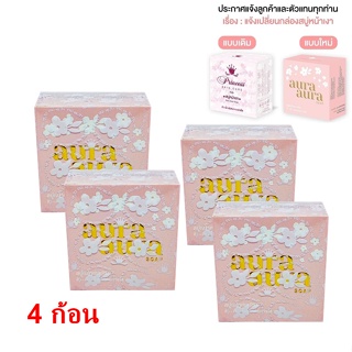 ( Set 4 ก้อน ) ของแท้ ขนาดใหญ่ สบู่หน้าเงา (Aura Aura Soap) by PSC ขนาด 70g. Princess Skin Care ( 4 ก้อน )