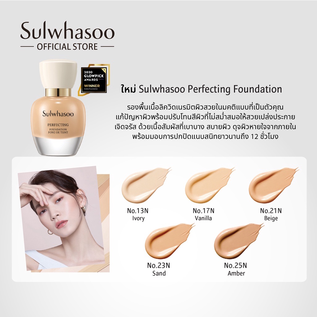 sulwhasoo-perfecting-foundation-35ml-รองพื้นเนื้อสัมผัสบางเบาดุจผิวหายใจได้