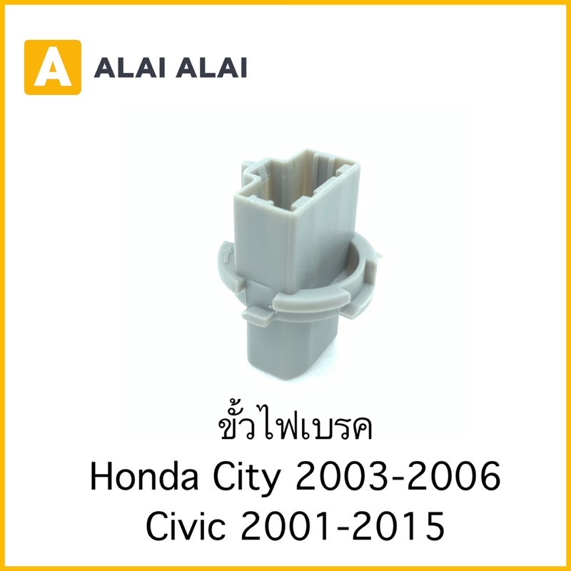 c031-ขั้วไฟเบรค-honda-city2003-2007-civic-2001-2015