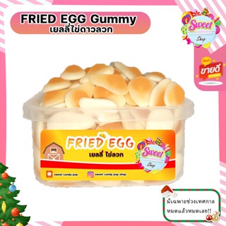 เยลลี่ไข่ดาวลวก Fried Egg 200กรัม หอม หวานนิด เปรี้ยวหน่อย หนึบๆเคี้ยวเพลิน พร้อมส่ง มีบริการปลายทาง