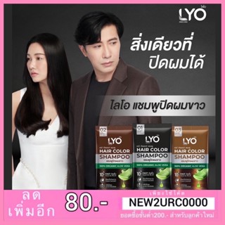 (ยกกล่อง 6ซอง) Lyo ไลโอ แชมพูปิดผมขาว พี่หนุ่มกรรชัย