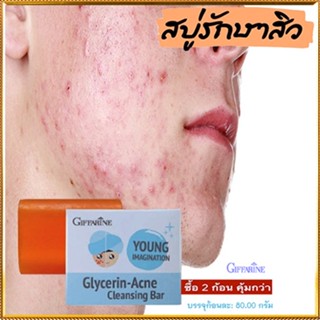 ซื้อคู่ถูกกว่า✅Giffarineสบู่แอคเน่คลีนซิ่งดีต่อผิว/2ก้อน(ก้อนละ80กรัม)รหัส54003👉ของแท้