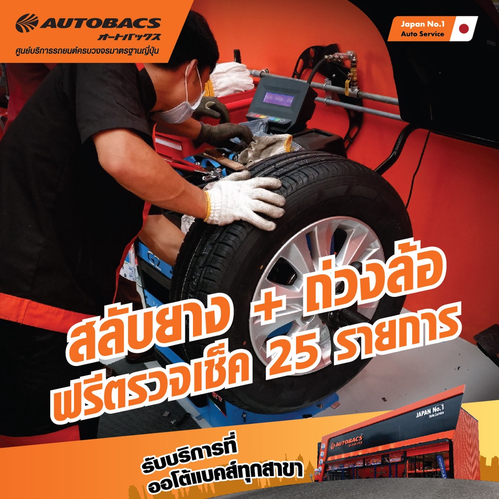ภาพหน้าปกสินค้าAutobacs สลับยาง + ถ่วงล้อ + ฟรีตรวจเช็ค 25 รายการ จากร้าน autobacsthailand บน Shopee