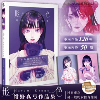 หนังสือรวมภาพวาดของ Mayumi Konno ภาพวาดผู้หญิง สไตล์อนิเมะ อาร์ตบุ๊ค Artbook ตัวละครหญิง Art Collection illustrations