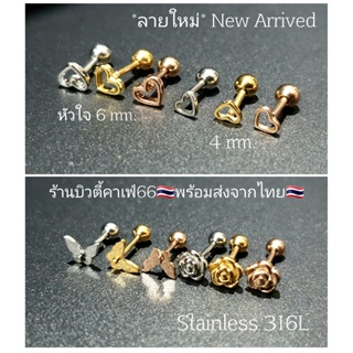 HS-03 (1 ข้าง) จิวปีกหู Helix Lope Tragus รูปหัวใจ จิวผีเสื้อ จิวกุหลาบ จิวเกาหลี Stainless316L