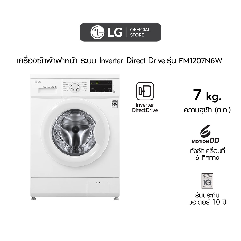 ภาพหน้าปกสินค้าLG เครื่องซักผ้า 7 กิโล รุ่น FM1207N6W เครื่องซักผ้าฝาหน้า ระบบ Inverter Direct Drive จากร้าน lg_officialstore บน Shopee