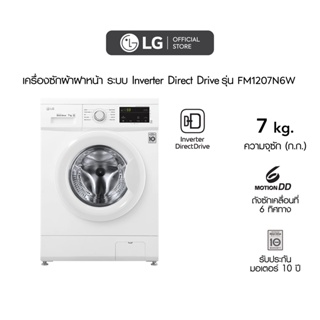 สินค้า LG เครื่องซักผ้า 7 กิโล รุ่น FM1207N6W เครื่องซักผ้าฝาหน้า ระบบ Inverter Direct Drive