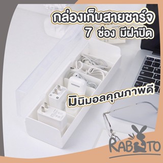 RABITO กล่องจัดระเบียบโต๊ะทํางาน กล่องเก็บสายไฟ มี7ช่อง กล่องจัดระเบียบ จัดระเบียบสายไฟ กล่องใส่ของพร้อมฝาปิด CTN33